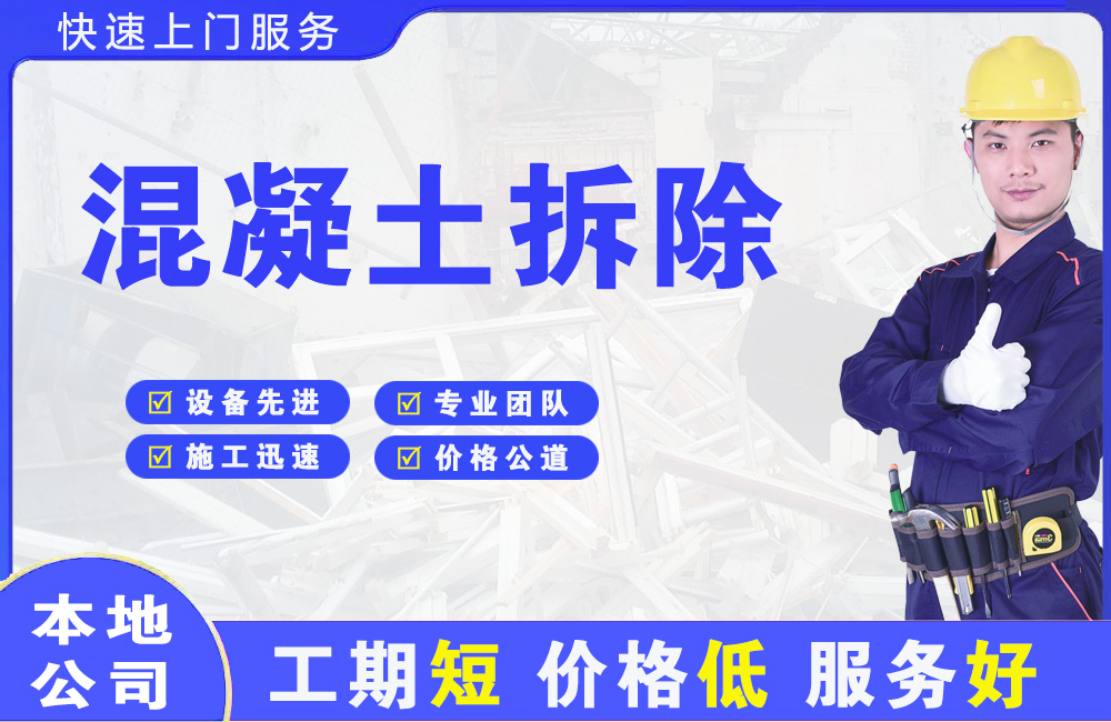 藁城混凝土拆除