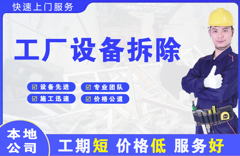 藁城工厂设备拆除